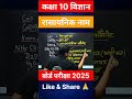 रासायनिक सूत्र Chemical formula Science 10 class #upboardexam2025 #science #class10science #upboard
