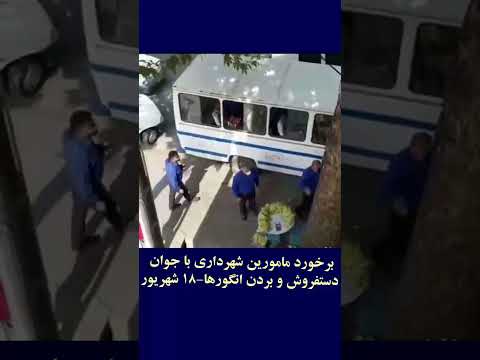 برخورد مامورین شهرداری با جوان دستفروش و بردن انگورها ۱۸ شهریور قیام تنها جوابه