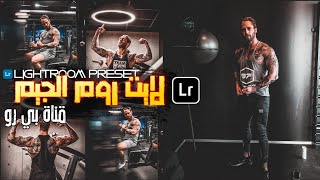 فلتر او بريست لايت روم الجيم الايفون موبيل  الافضل لعام 2021| Lightroom Mobile Tutorial GYM Preset