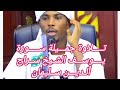 تـــلاوة جمــيلة ســورة يــوسـف الشـيخ ســراج ألـديــن سـليمان من مسـجد هــروا بـــوراما الصــومــال