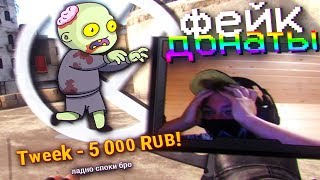 Фейк донаты довели стримера...(ФЕЙК ДОНАТЫ)