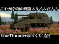 【ゆっくり実況】気分でやるWarThunder　よん