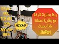 ربط بطارية ليثيوم فارغة مع بطارية ممتلئة توازي ماذا يحدث 4    