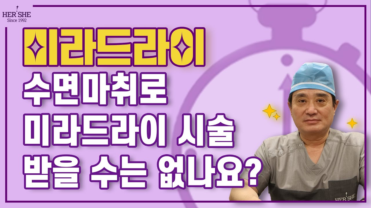 [Херши гоо сайхны мэс заслын эмнэлэг] Нойрсуулах мэдээ алдуулалттайгаар Мирадрай процедур хийлгэж болохгүй юу? [1 минутын хариулт]