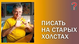 видео: 109 Art вопрос _ Как записывать старый холст. Живопись маслом картинка: 109 Art вопрос _ Как записывать старый холст. Живопись маслом