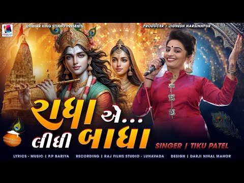 Radha Aa Lidhi Badha || Tiku Patel || રાધા એ લીધી બાધા || Janmashtami Song || New Song