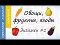 Овощи, фрукты, ягоды на немецком. Экзамен #1.