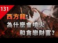 【不止遊戲】西方龍為什麼會噴火和貪戀財富？