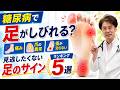 糖尿病で足がしびれる？痛み・爪 ・傷が治らない時の注意点。見逃したくない足のサインランキング5選