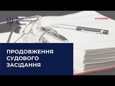 YouTube трансляції засідань ВАКС