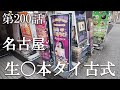【第200話・名古屋で最も治安の悪い場所にある内緒の店】名古屋池田公園にある店に潜入レポ。31歳底辺サラリーマンが結婚しても潜入youtuberを続けて成り上がるドキュメント。