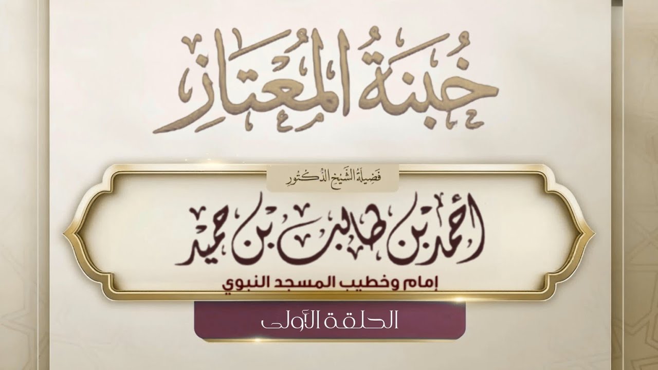 خبنة المعتاز للشيخ أحمد طالب " الحلقة الأولى "