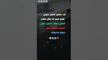 لقد شقشق الشوق شوقي فشاق شوق لك فهل شقشق الشوق شوقك كشوق شوقي لشوقك فشوقي اشق شوقك واشواقه 