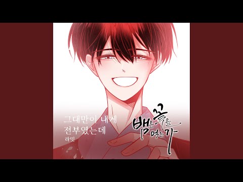 그대만이 내게 전부였는데
