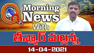 #Live​​​​​​​ Morning News With Mallanna 14-04-2021 ||  #TeenmarMallanna || #QNews || #QGroupMedia