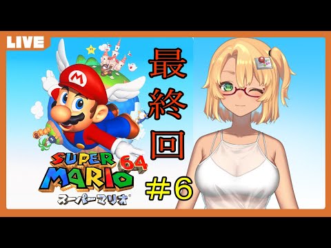 (過去との決別)スーパーマリオ64実況最終回！(part6)