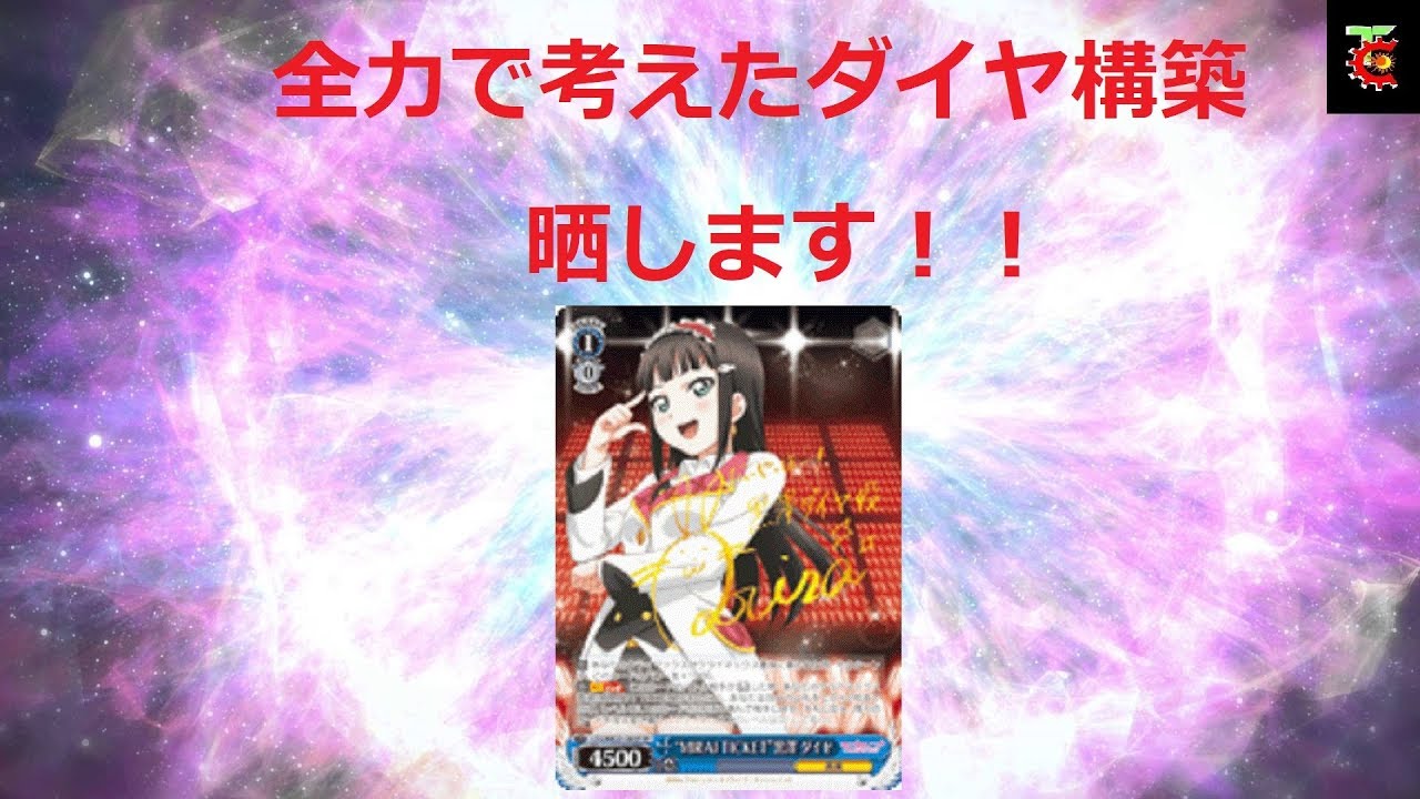 ヴァイスシュヴァルツ ジョジョ ヴァイスシュヴァルツ　デッキレシピ解説動画　ラブライブサンシャインダイヤ軸