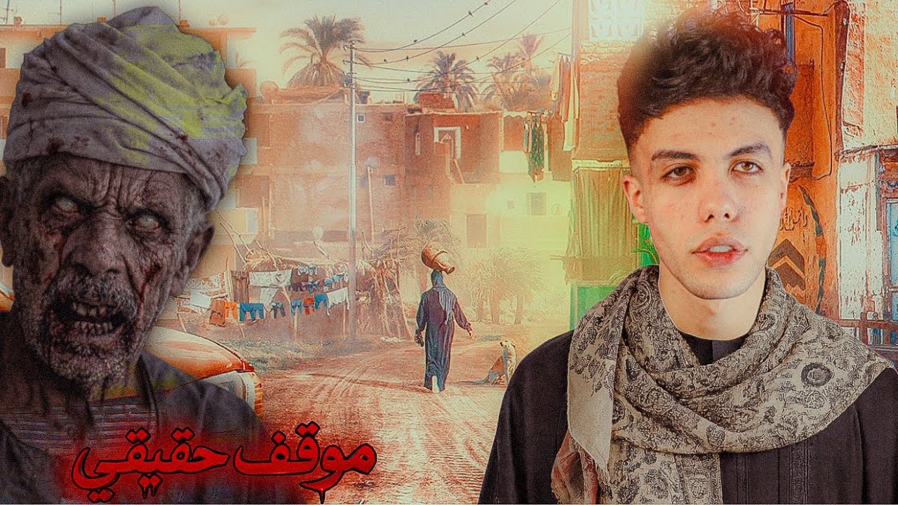 موقف جدو ( ماذا حدث مع جدي اثناء العمل في الغيط ) البحيرة !😱💔 