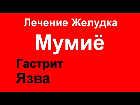 Лечение гастрита и язвы желудка МУМИЁ. Язва и Гастродуоденит. Три удивительных рецепта с мумие