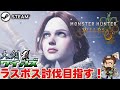 【モンスターハンターワイルズ】アズズから再開‼下位のストーリー一挙踏破‼
