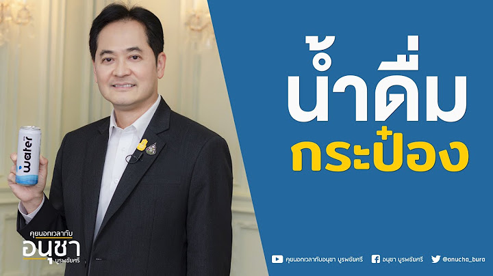 คุยนอกเวลากับอนุชา บูรพชัยศรี : น้ำดื่มกระป๋อง
