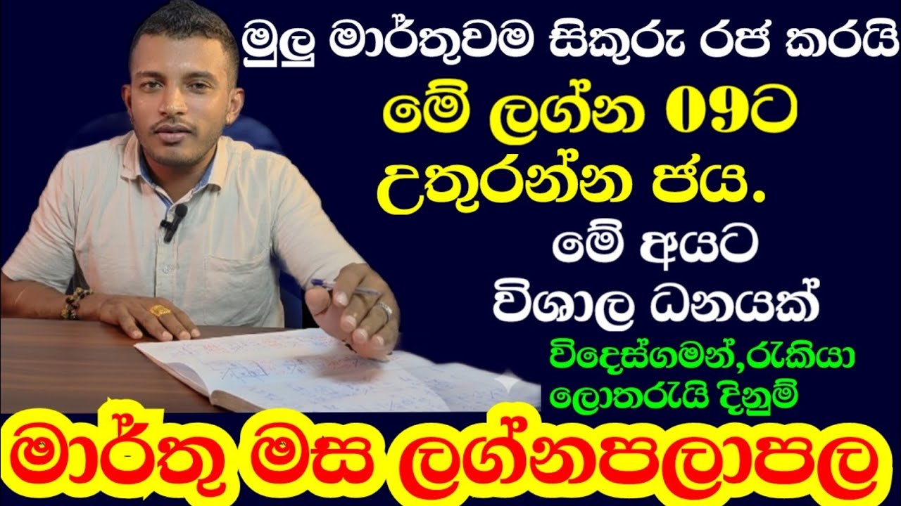මාර්තු මාසයේ සම්පූර්ණ ලග්නපලාපල වැඩසටහන||March horoscope for all zodiac signs|| @pinsaaratv  ​