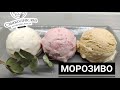 БІЛЬШЕ НЕ КУПУЮ МОРОЗИВА!!! 3 прості рецепти морозива в домашніх умовах | Смаколик.юа