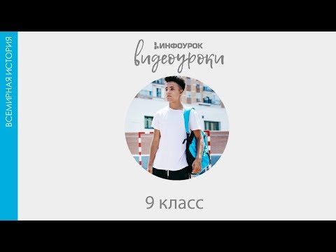 Завершение Второй мировой войны | Всемирная история 9 класс #16 | Инфоурок