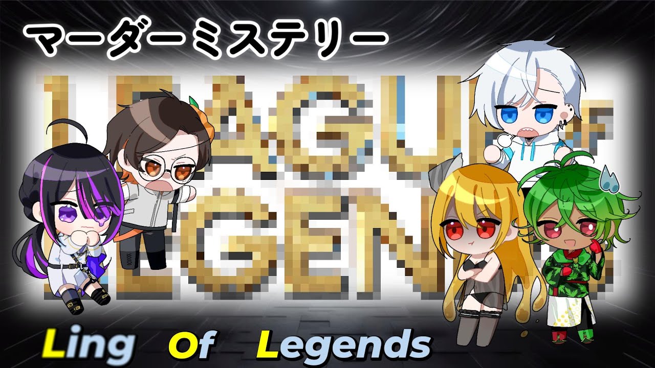 マーダミステリー「Ling Of Legends」対ヨロ!ここがトロール探しの殴り合いのリングですか? panpukinかかし視点 【ネタバレ ...