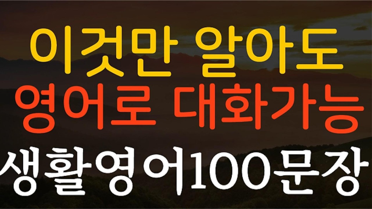 생활영어100문장 이것만 알아도 영어로 대화가능  영어회화 기초영어 쉬운영어 영어공부 일상영어 필수영어