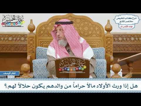 1017 - هل إذا ورث الأولاد مالاً حراماً من والدهم يكون حلالاً لهم؟ - عثمان الخميس
