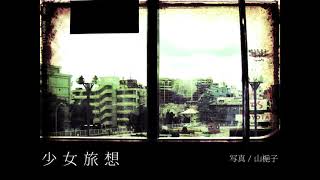 少女旅想