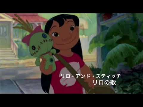 リロ アンド スティッチ リロの歌 英語 音楽 Youtube