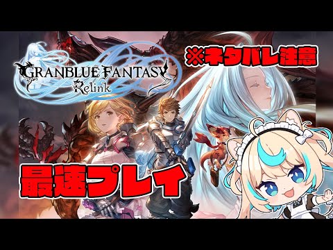 【ネタバレ注意】リリンクアーリー遊びつくす！！！＃２【グランブルーファンタジー リリンク】【VTuber #獅堂リオ】