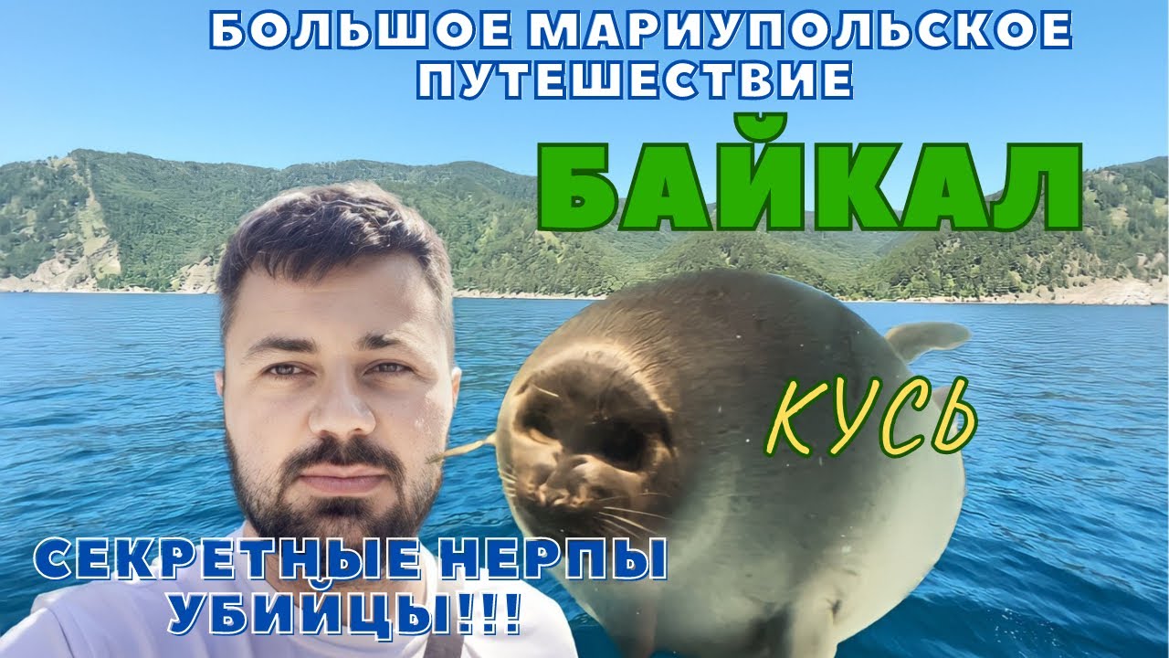 БАЙКАЛ. СЕКРЕТНЫЕ НЕРПЫ-УБИЙЦЫ. ПОГРУЖЕНИЕ НА БАТИСКАФЕ. БАЙКАЛ ХОТЯТ ...