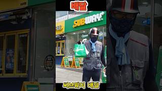 배달 써브웨이!!!#배달기사 #배민커넥트