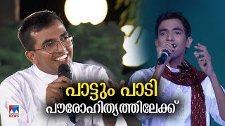 അന്ന് റിയാലിറ്റി ഷോ താരം; ഇന്ന് പള്ളീലച്ചന്‍ ; ‘ഈ അച്ചന്‍ സൂപ്പറാ..’| Fr.Bibin George| Singer