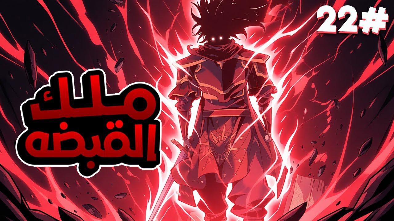 2️⃣2️⃣ قتلوه و خانوه لكنهم لم يعرفوا أنهُ ملك القبضات👊الذى لا يقهر سيعود للانتقام ملخص مانهوا 🔥