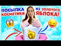 Разбираю ПОСЫЛКУ с КОСМЕТИКОЙ 👉 из Золотого Яблока