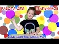 Пальчиковые песни #3. Работа для пальчиков. Наше всё!