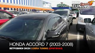 Ветровики Honda Accord 7 / Дефлекторы на двери Хонда Аккорд 7  / Аксессуары / Бренд Cobra Tuning