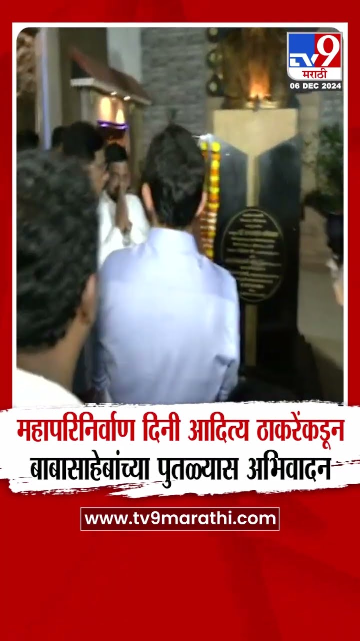 महापरिनिर्वाण दिनी Aaditya Thackeray यांच्याकडून Dr. Babasaheb Ambedkar यांच्या पुतळ्यास अभिवादन