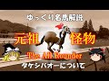 ゆっくり名馬解説　タケシバオーについて