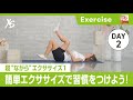 【1週間のエクササイズチャレンジ】Day2.寝“ながら”エクササイズ 1