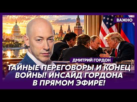 Гордон: Срочно! Сделка Трампа с Путиным!