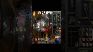 [디아2/하드코어] 시즌10 98소서죽고 키우는 모자씬의 운빨!!! #디아2 #디아블로2