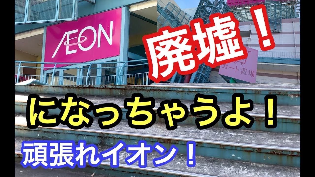 2021年2月閉店 廃墟 モールと噂されるイオンに行ってみた ショッピングセンター Youtube 2021年2月閉店 廃墟 モールと噂されるイオンに行ってみた ショッピングセンター Youtube