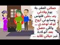 جوزي بيعطي الفلوس ل حماتي تتحـ ـكم فيا واللي حصل يوم ولادتي غير حياتي للأبد حكايات قصص واقعية