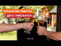 Сравнение работы двух пивоварен или как можно сварить хорошее пиво если никогда этого не делал?