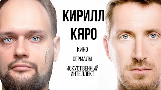 Ни Слова О Кино С Актером Кириллом Кяро. Подкаст #2